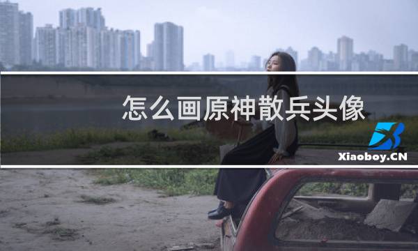 怎么画原神散兵头像