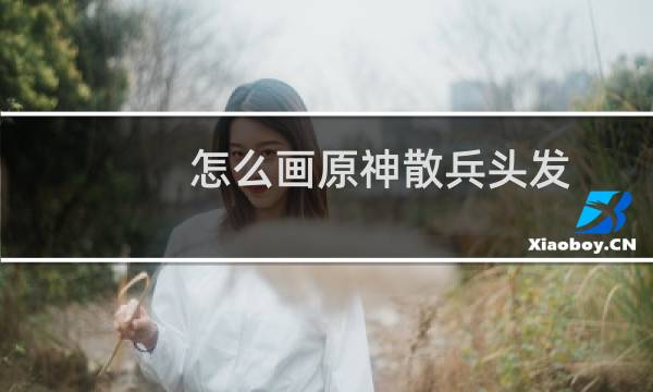 怎么画原神散兵头发