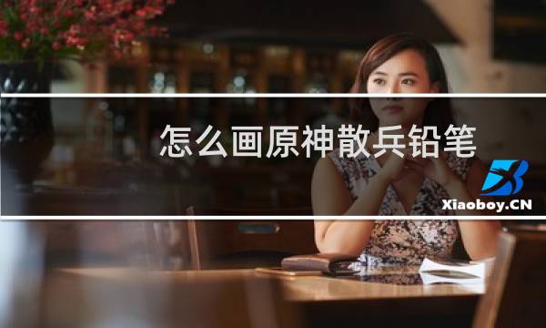 怎么画原神散兵铅笔