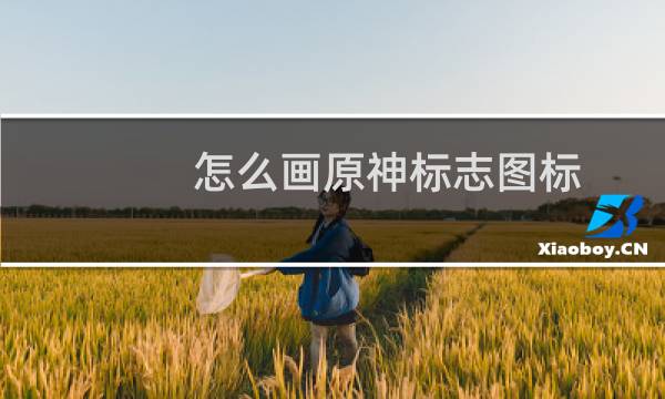 怎么画原神标志图标