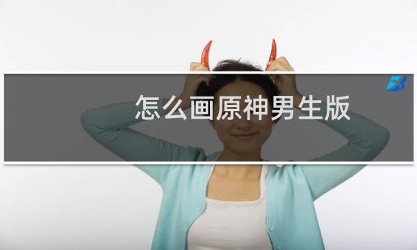 怎么画原神男生版