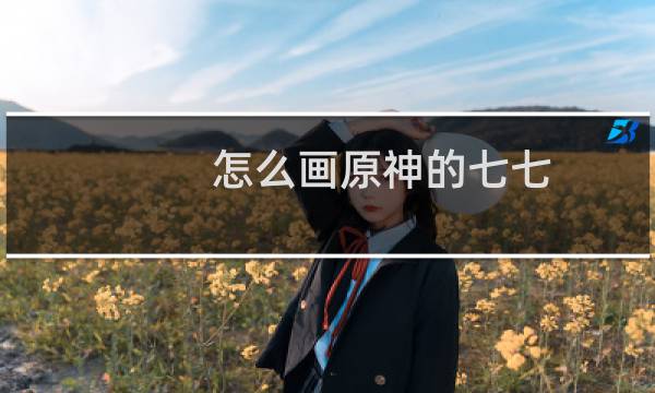 怎么画原神的七七