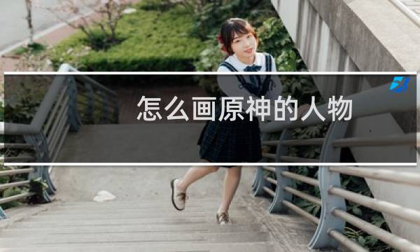 怎么画原神的人物