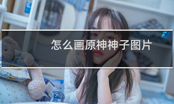 怎么画原神神子图片