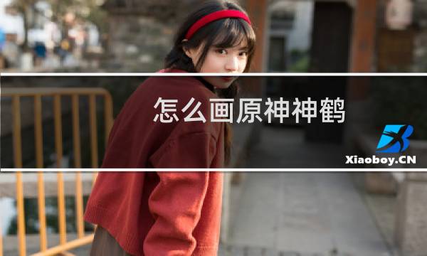 怎么画原神神鹤