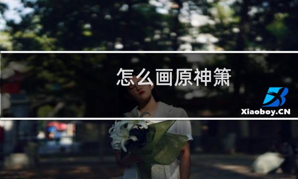怎么画原神箫