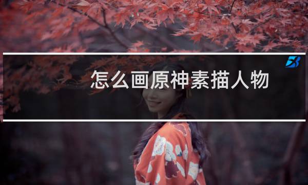 怎么画原神素描人物
