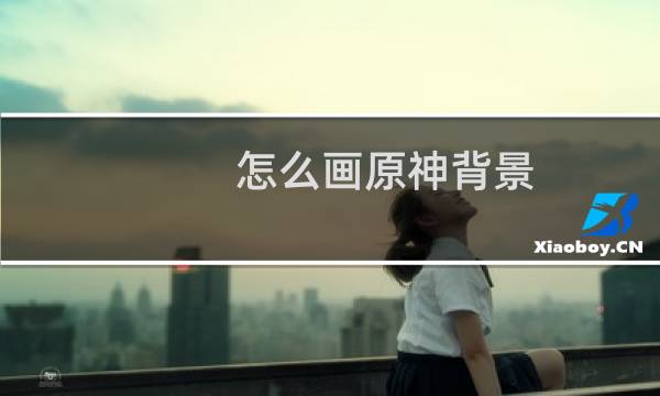 怎么画原神背景