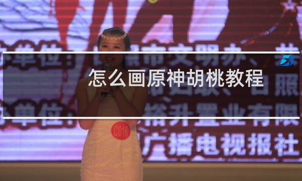 怎么画原神胡桃教程