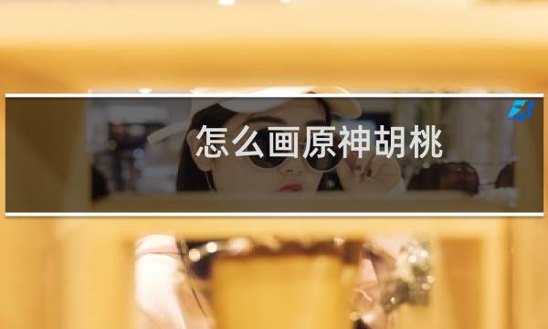 怎么画原神胡桃