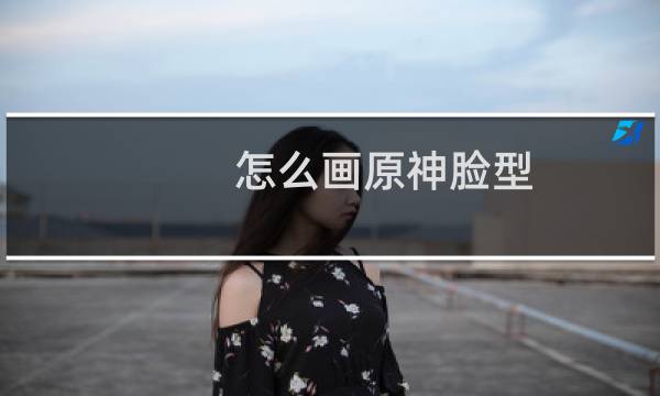 怎么画原神脸型
