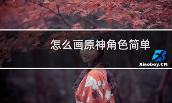 怎么画原神角色简单