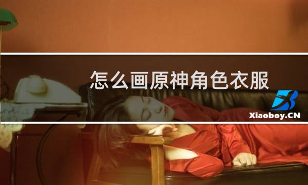 怎么画原神角色衣服