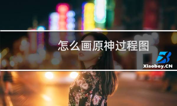 怎么画原神过程图