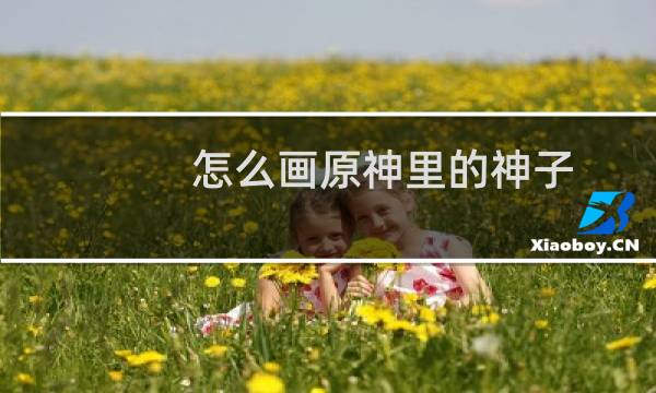 怎么画原神里的神子