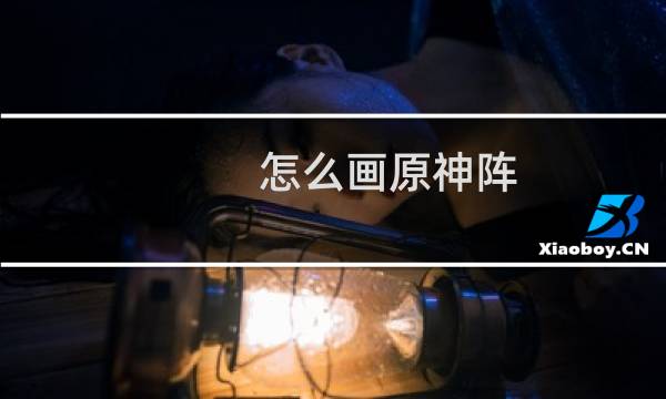 怎么画原神阵