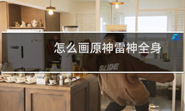 怎么画原神雷神全身