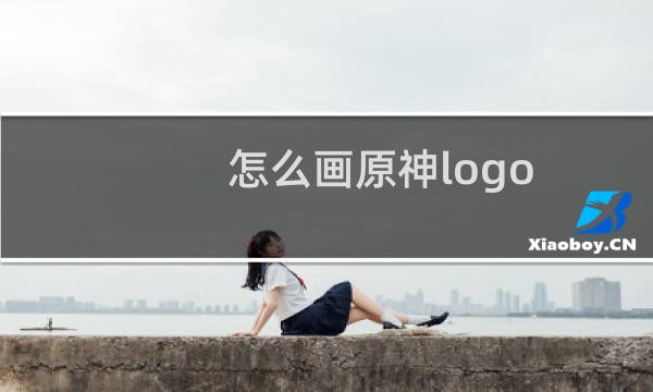 怎么画原神logo