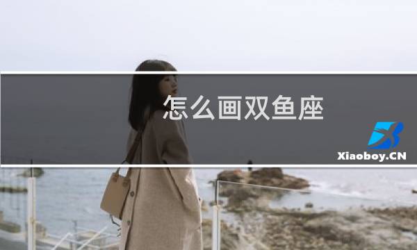 怎么画双鱼座