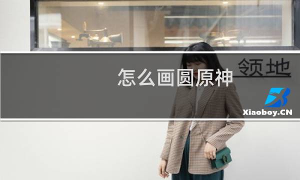 怎么画圆原神