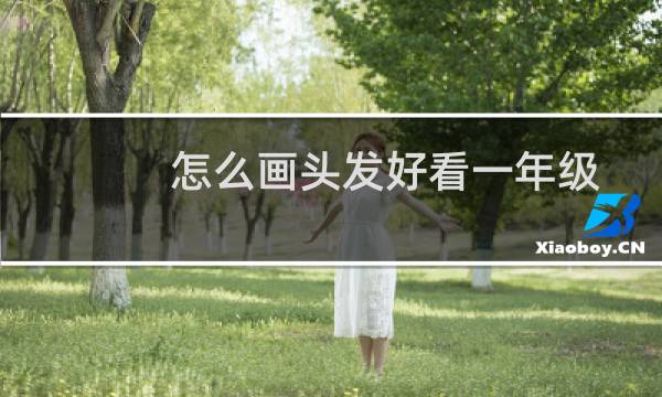 怎么画头发好看一年级