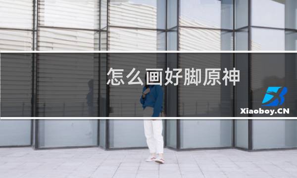 怎么画好脚原神