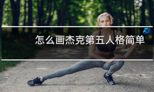 怎么画杰克第五人格简单