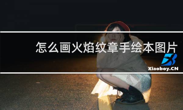 怎么画火焰纹章手绘本图片