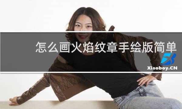 怎么画火焰纹章手绘版简单