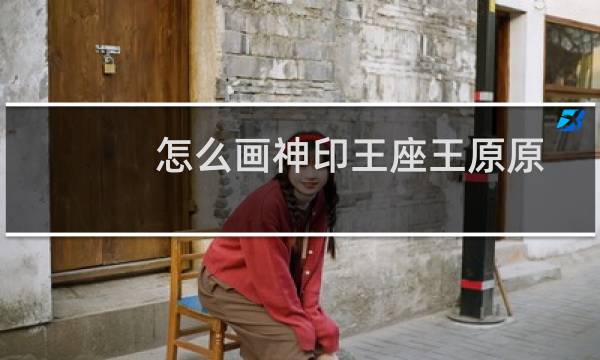 怎么画神印王座王原原