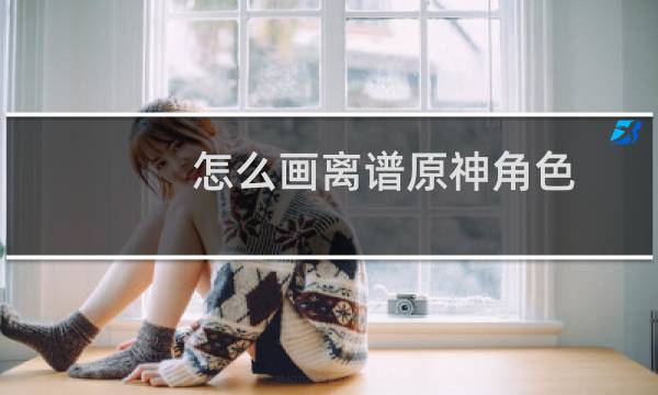怎么画离谱原神角色