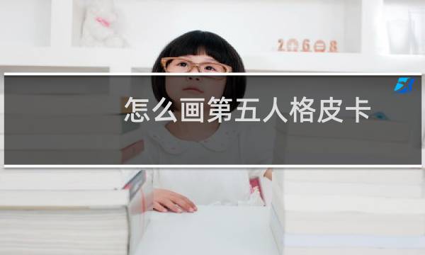 怎么画第五人格皮卡
