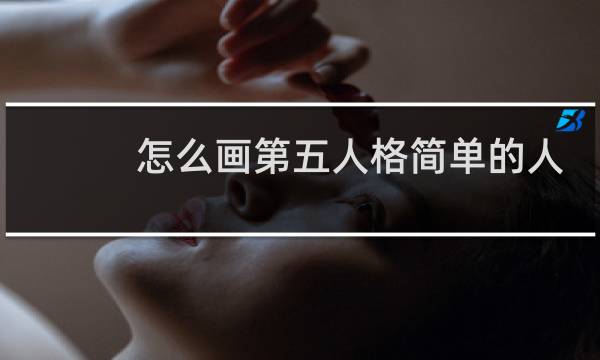 怎么画第五人格简单的人