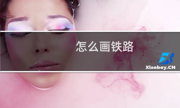 怎么画铁路