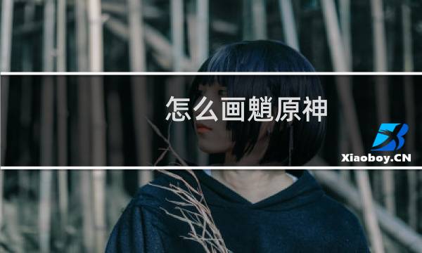 怎么画魈原神