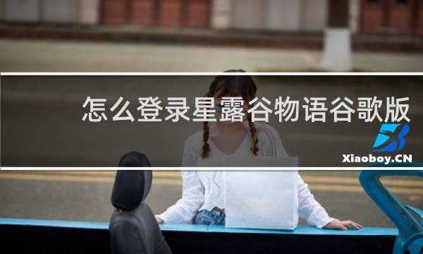 怎么登录星露谷物语谷歌版