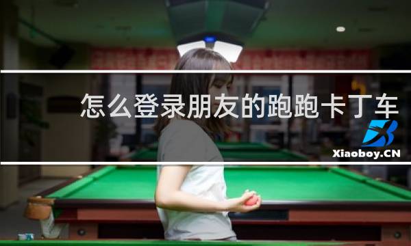 怎么登录朋友的跑跑卡丁车
