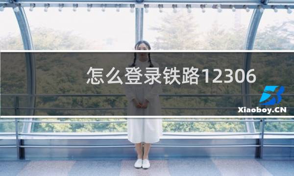 怎么登录铁路12306