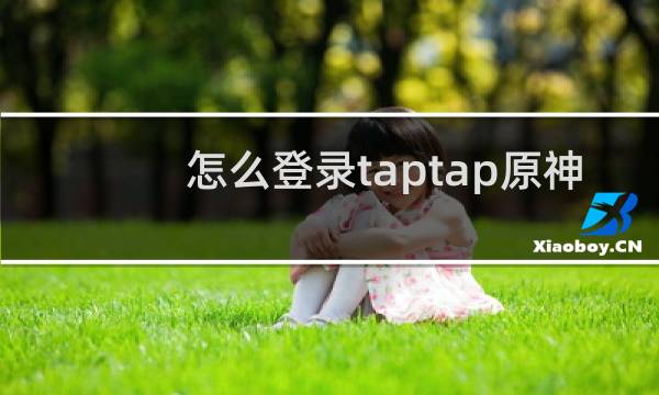 怎么登录taptap原神