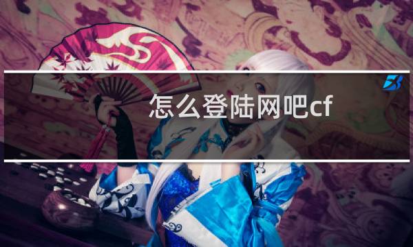 怎么登陆网吧cf