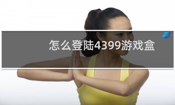怎么登陆4399游戏盒