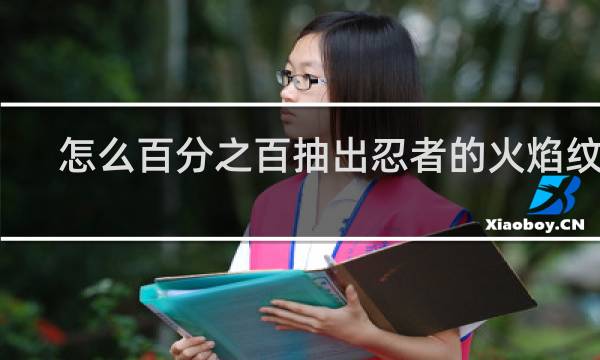 怎么百分之百抽出忍者的火焰纹章
