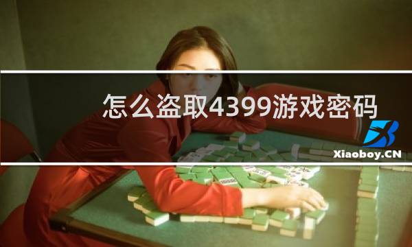 怎么盗取4399游戏密码