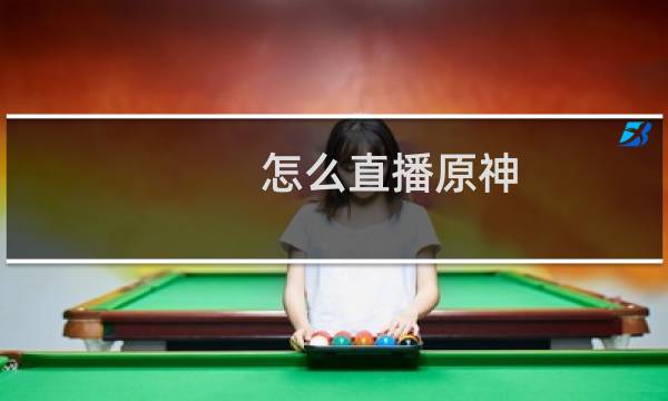 怎么直播原神