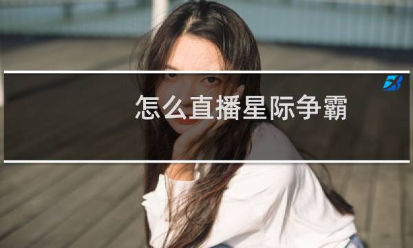 怎么直播星际争霸