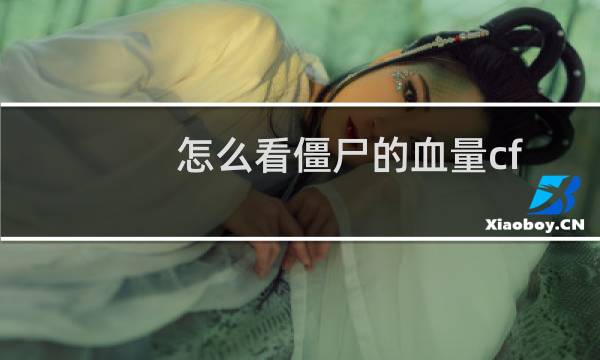 怎么看僵尸的血量cf