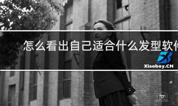 怎么看出自己适合什么发型软件