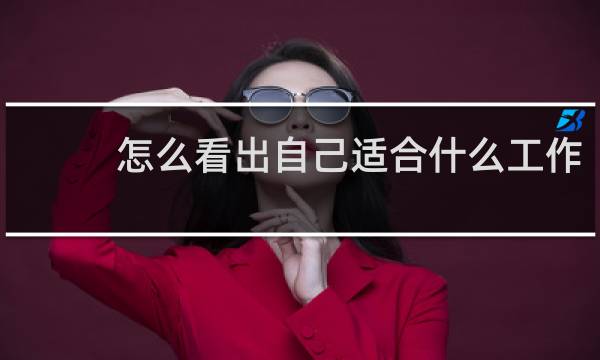 怎么看出自己适合什么工作