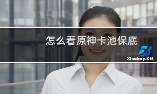 怎么看原神卡池保底