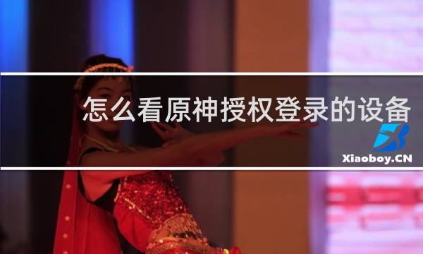怎么看原神授权登录的设备